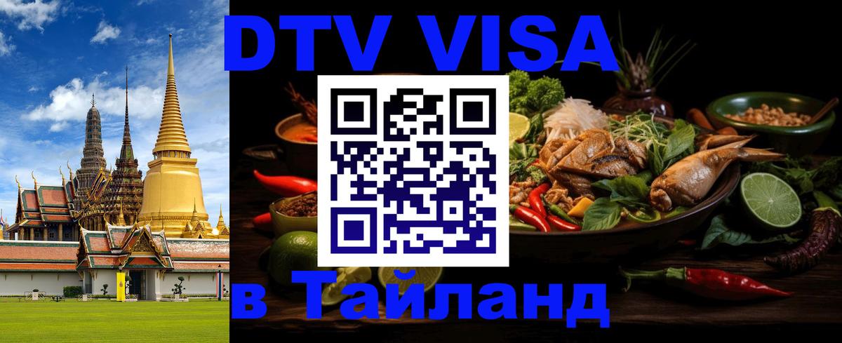 Долгосрочная виза DTV в Тайланд 