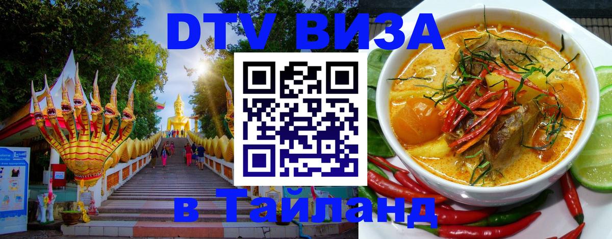 ДТВ VISA Тайланд для фрилансеров 