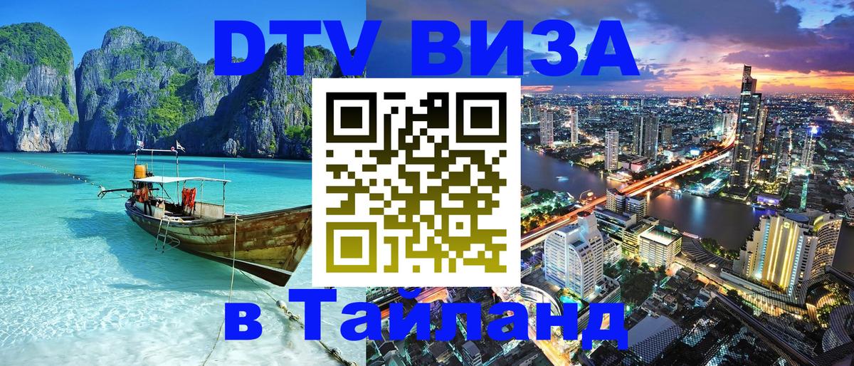 Стоимость и условия DTV визы — оформление в Таиланд под ключ - 